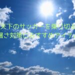 小学生サッカー,熱中症,氷のう,クーラーボックス